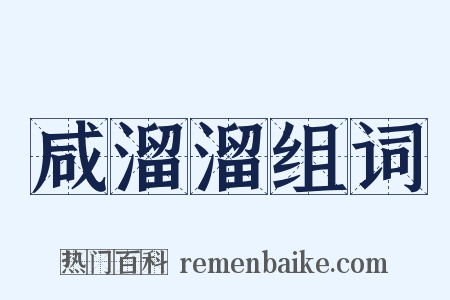 咸溜溜组词是什么意思的图片